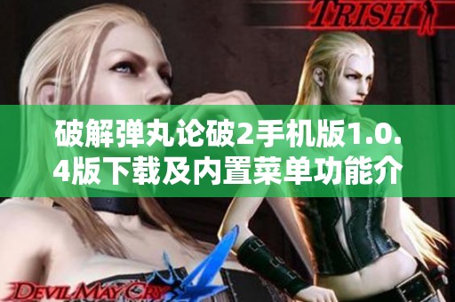 破解弹丸论破2手机版1.0.4版下载及内置菜单功能介绍