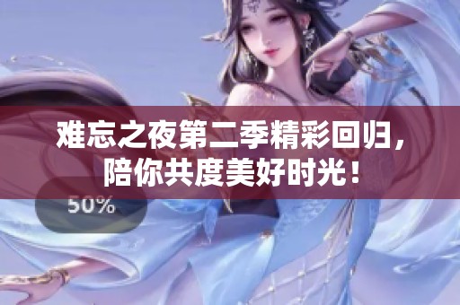 难忘之夜第二季精彩回归，陪你共度美好时光！