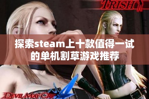 探索steam上十款值得一试的单机割草游戏推荐