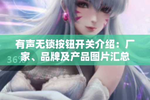 有声无锁按钮开关介绍：厂家、品牌及产品图片汇总