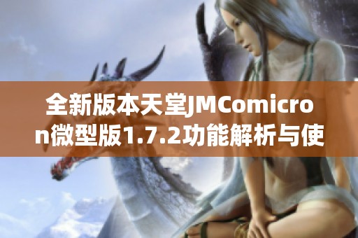 全新版本天堂JMComicron微型版1.7.2功能解析与使用指南