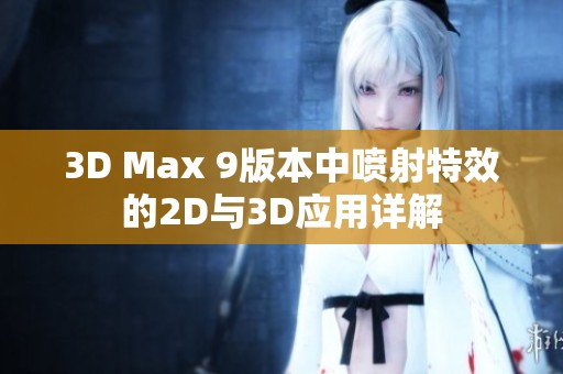 3D Max 9版本中喷射特效的2D与3D应用详解