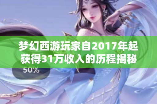 梦幻西游玩家自2017年起获得31万收入的历程揭秘