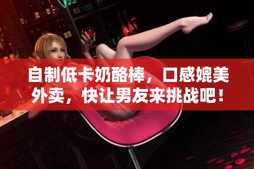 自制低卡奶酪棒，口感媲美外卖，快让男友来挑战吧！