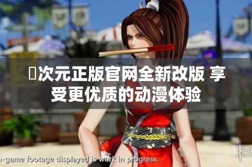 囧次元正版官网全新改版 享受更优质的动漫体验