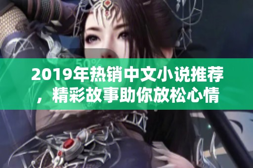 2019年热销中文小说推荐，精彩故事助你放松心情