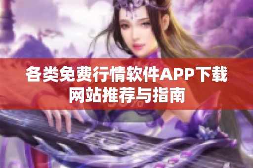 各类免费行情软件APP下载网站推荐与指南