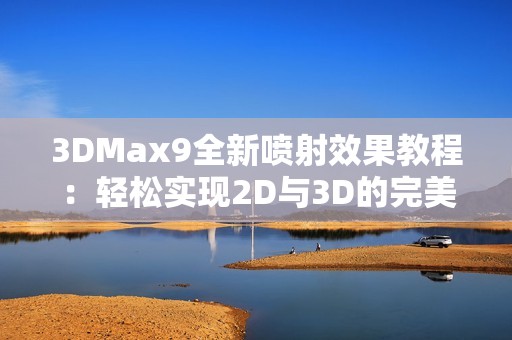 3DMax9全新喷射效果教程：轻松实现2D与3D的完美结合