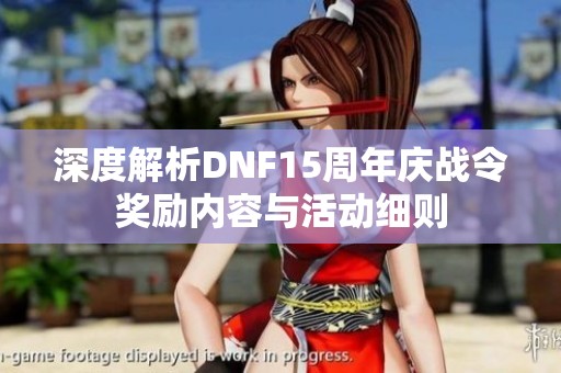 深度解析DNF15周年庆战令奖励内容与活动细则