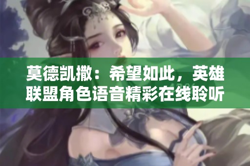 莫德凯撒：希望如此，英雄联盟角色语音精彩在线聆听
