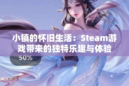 小镇的怀旧生活：Steam游戏带来的独特乐趣与体验