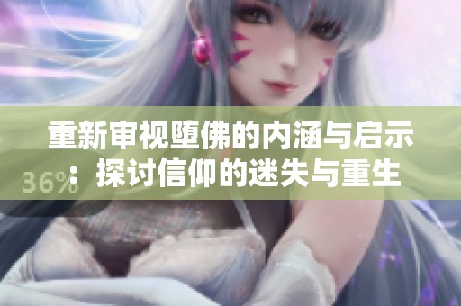 重新审视堕佛的内涵与启示：探讨信仰的迷失与重生