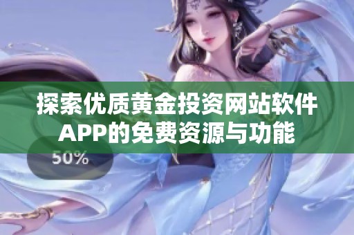 探索优质黄金投资网站软件APP的免费资源与功能