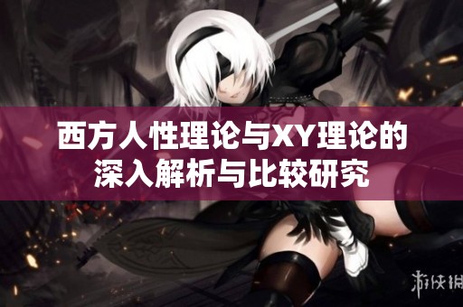 西方人性理论与XY理论的深入解析与比较研究
