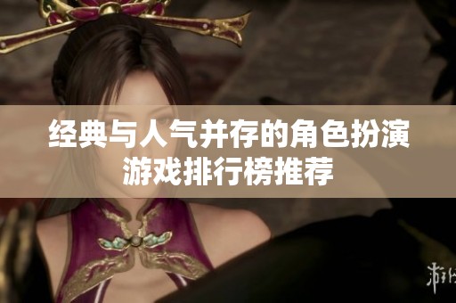 经典与人气并存的角色扮演游戏排行榜推荐