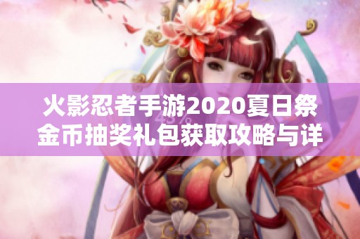 火影忍者手游2020夏日祭金币抽奖礼包获取攻略与详情解析