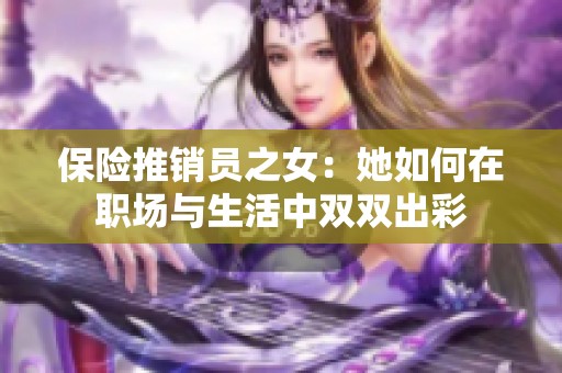 保险推销员之女：她如何在职场与生活中双双出彩