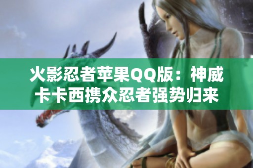 火影忍者苹果QQ版：神威卡卡西携众忍者强势归来