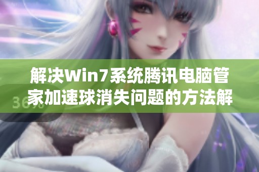 解决Win7系统腾讯电脑管家加速球消失问题的方法解析