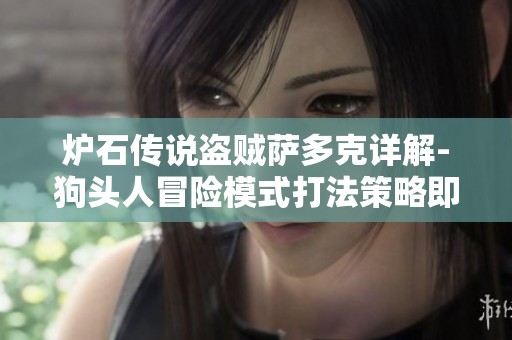 炉石传说盗贼萨多克详解-狗头人冒险模式打法策略即将上线