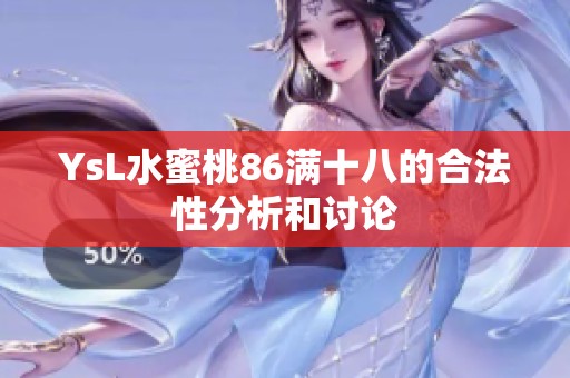 YsL水蜜桃86满十八的合法性分析和讨论