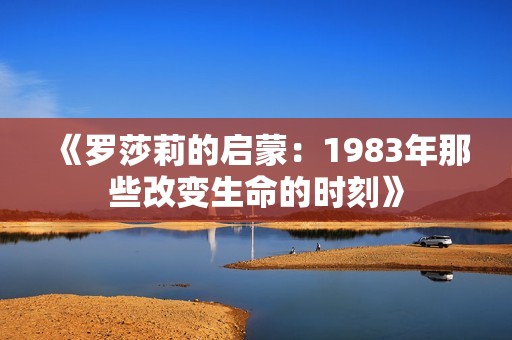 《罗莎莉的启蒙：1983年那些改变生命的时刻》