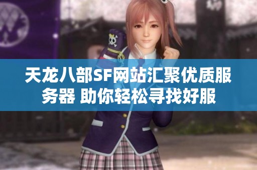 天龙八部SF网站汇聚优质服务器 助你轻松寻找好服