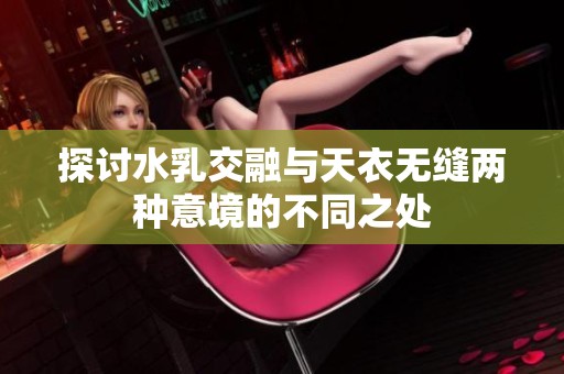探讨水乳交融与天衣无缝两种意境的不同之处