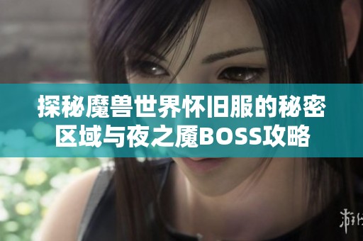 探秘魔兽世界怀旧服的秘密区域与夜之魇BOSS攻略