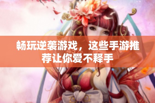 畅玩逆袭游戏，这些手游推荐让你爱不释手