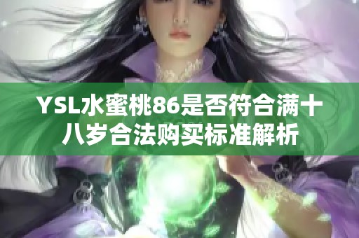 YSL水蜜桃86是否符合满十八岁合法购买标准解析