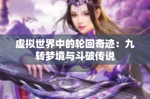 虚拟世界中的轮回奇迹：九转梦境与斗破传说