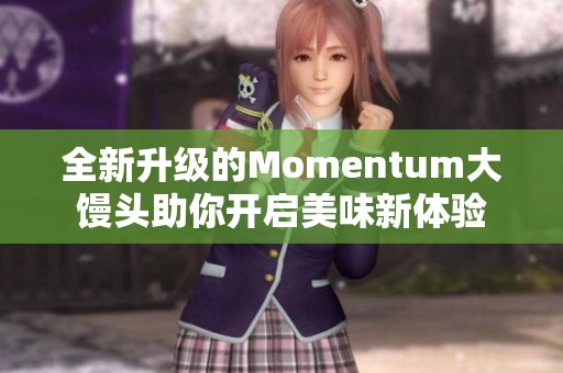 全新升级的Momentum大馒头助你开启美味新体验