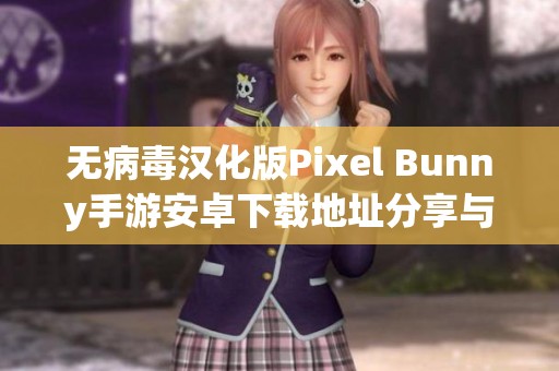 无病毒汉化版Pixel Bunny手游安卓下载地址分享与体验介绍