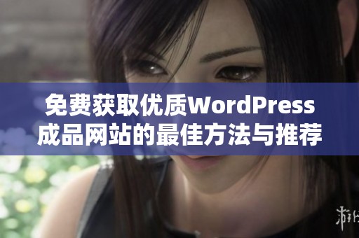 免费获取优质WordPress成品网站的最佳方法与推荐平台