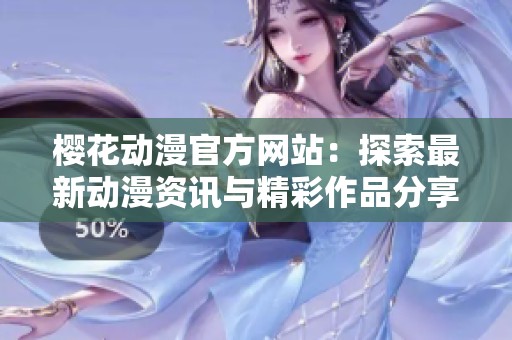 樱花动漫官方网站：探索最新动漫资讯与精彩作品分享