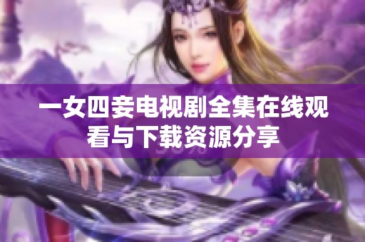 一女四妾电视剧全集在线观看与下载资源分享