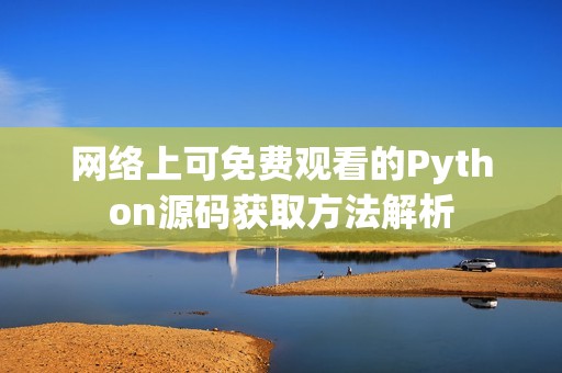 网络上可免费观看的Python源码获取方法解析