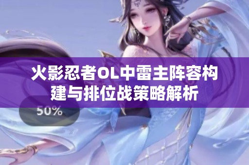 火影忍者OL中雷主阵容构建与排位战策略解析