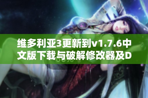 维多利亚3更新到v1.7.6中文版下载与破解修改器及DLC合集