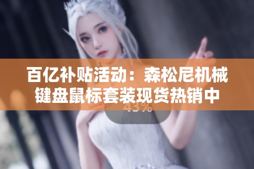 百亿补贴活动：森松尼机械键盘鼠标套装现货热销中