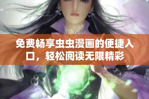 免费畅享虫虫漫画的便捷入口，轻松阅读无限精彩