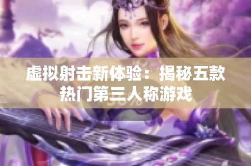 虚拟射击新体验：揭秘五款热门第三人称游戏