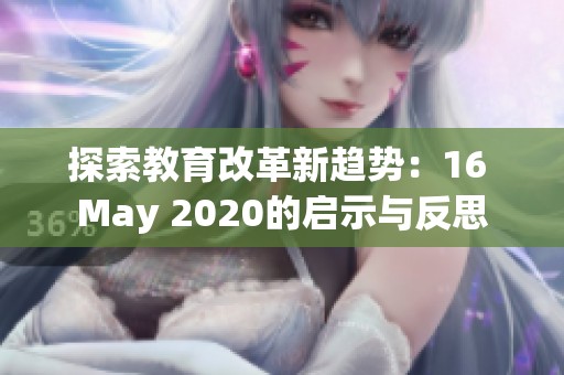 探索教育改革新趋势：16 May 2020的启示与反思