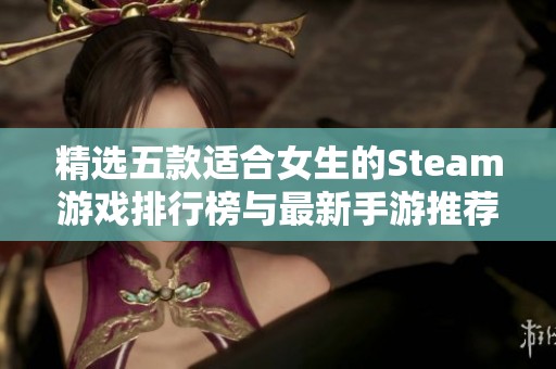 精选五款适合女生的Steam游戏排行榜与最新手游推荐合集