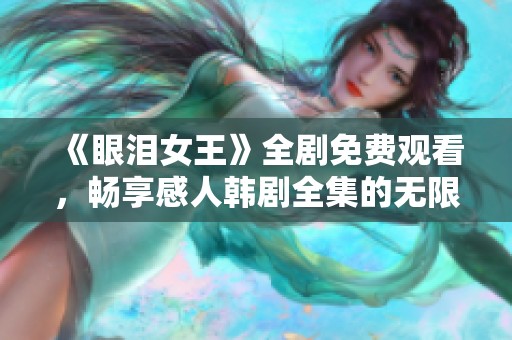 《眼泪女王》全剧免费观看，畅享感人韩剧全集的无限魅力