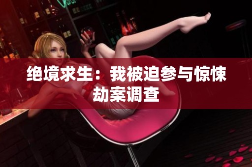 绝境求生：我被迫参与惊悚劫案调查
