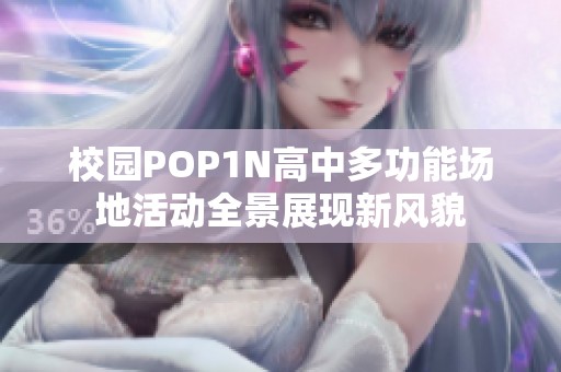 校园POP1N高中多功能场地活动全景展现新风貌