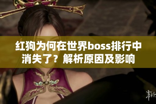 红狗为何在世界boss排行中消失了？解析原因及影响