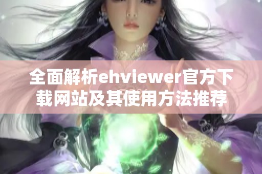 全面解析ehviewer官方下载网站及其使用方法推荐